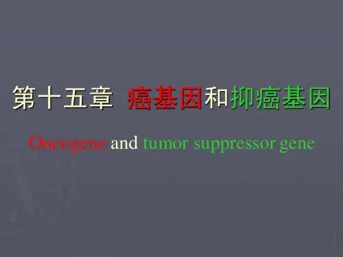 第十五章_癌基因和抑癌