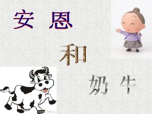第4课安恩和奶牛课件1苏教版七年级语文上