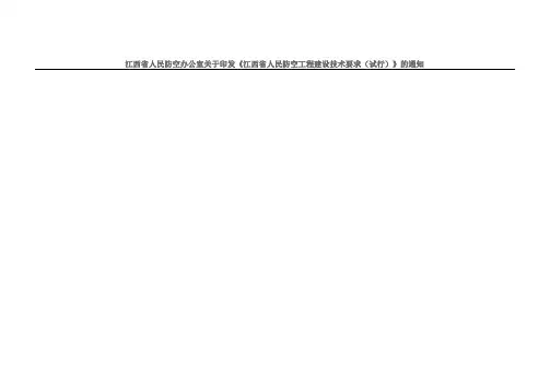 江西省人民防空办公室关于印发《江西省人民防空工程建设技术要求试行》的通知