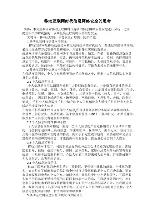 移动互联网时代信息网络安全的思考