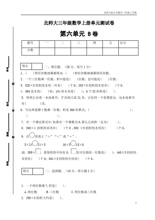 【单元卷B】三年级数学上册第六单元闯关全优卷B(北师大版,含答案)