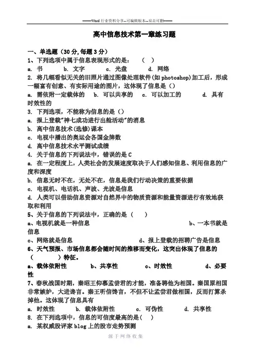 高中信息技术第一章练习题