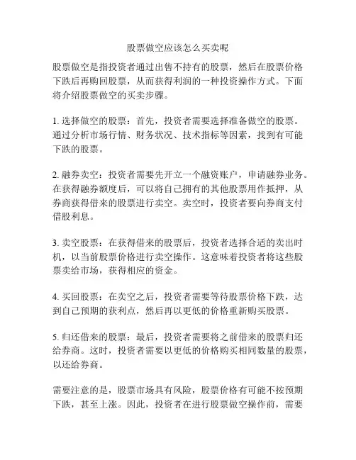 股票做空应该怎么买卖呢