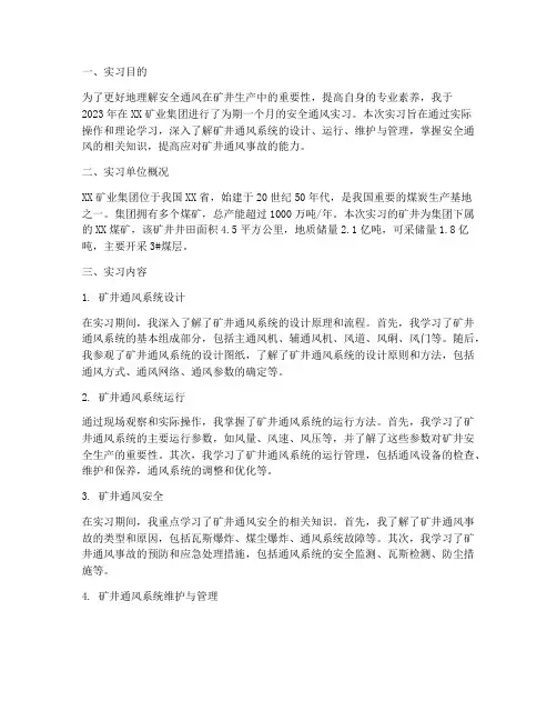 安全通风的实习报告