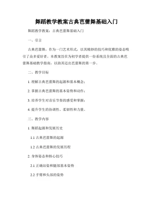 舞蹈教学教案古典芭蕾舞基础入门