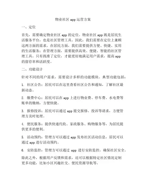 物业社区app运营方案