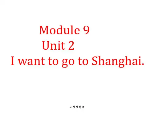 六年级上英语第九模块第二单元I want to go to Shanghai