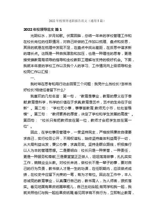 2022年校领导述职报告范文（通用5篇）