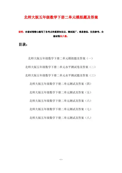 北师大版五年级数学下册二单元模拟题及答案(八套)