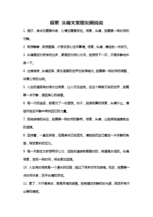 很累 头痛文案朋友圈说说