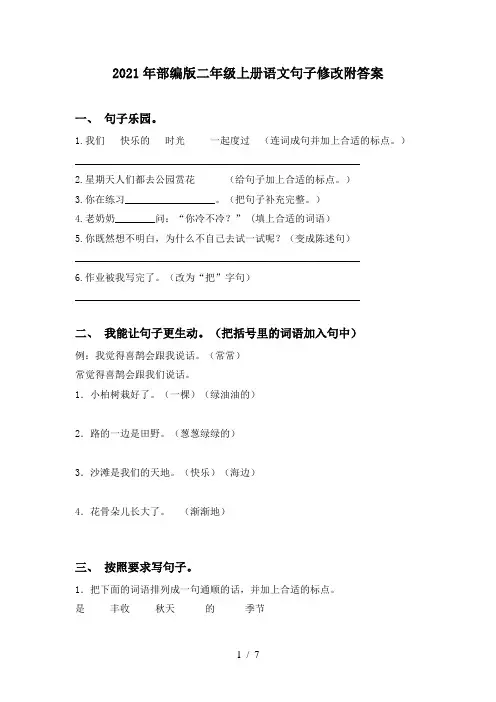 2021年部编版二年级上册语文句子修改附答案
