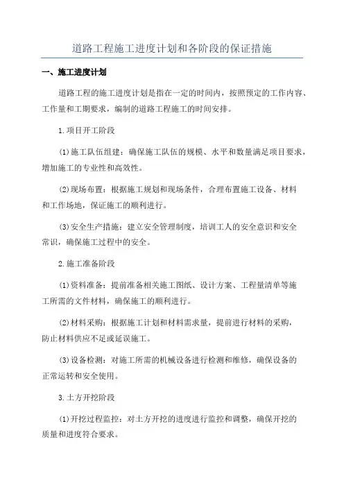 道路工程施工进度计划和各阶段的保证措施