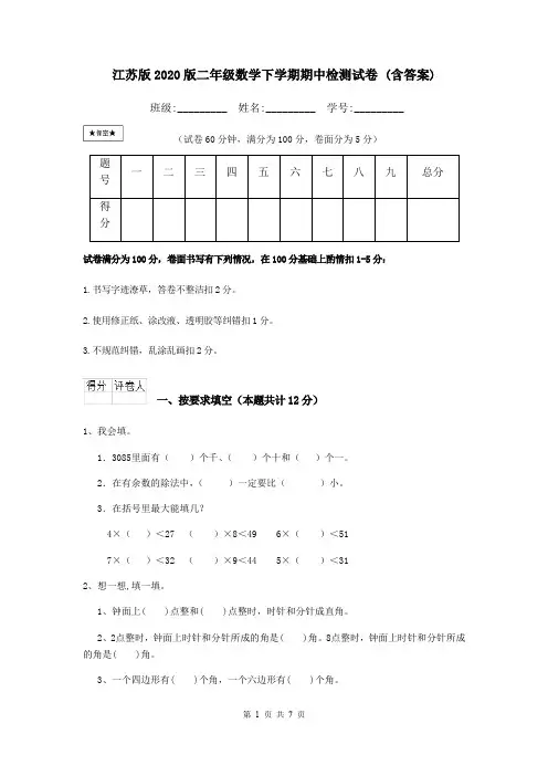 江苏版2020版二年级数学下学期期中检测试卷 (含答案)