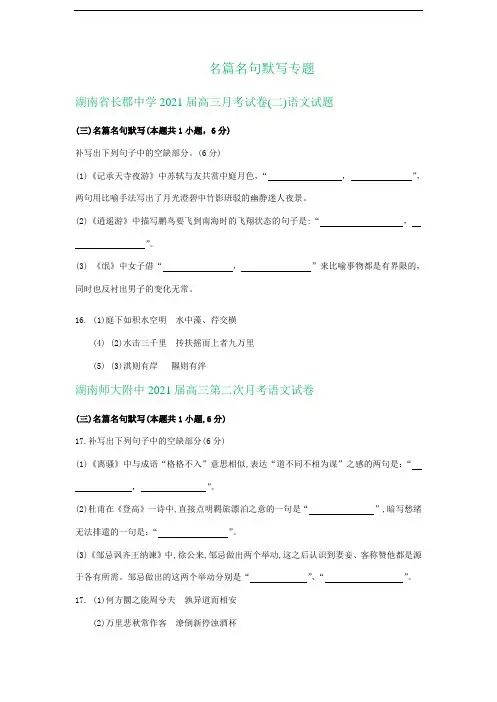 湖南省2021届高三9月语文试卷精选汇编：名篇名句默写专题