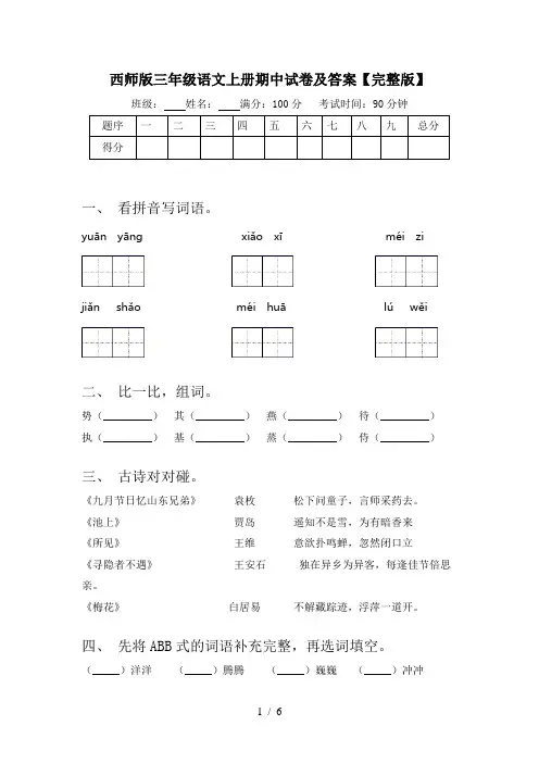 西师版三年级语文上册期中试卷及答案【完整版】