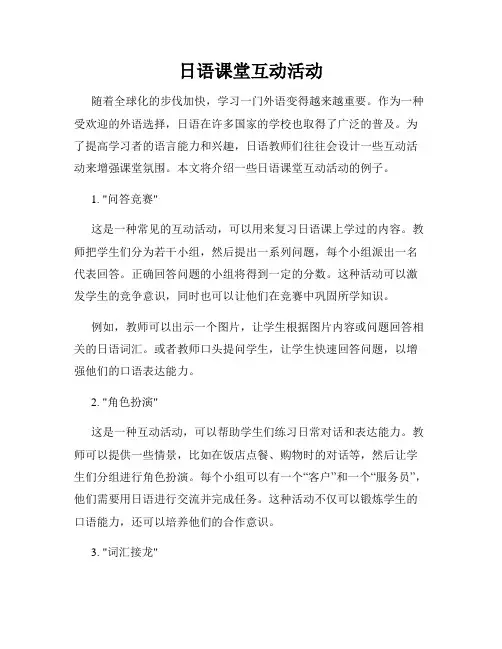 日语课堂互动活动