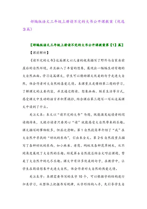 2023年部编版语文三年级上册读不完的大书公开课教案(优选3篇)