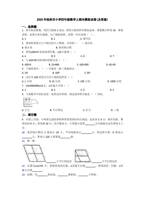 2020年桂林市小学四年级数学上期末模拟试卷(及答案)