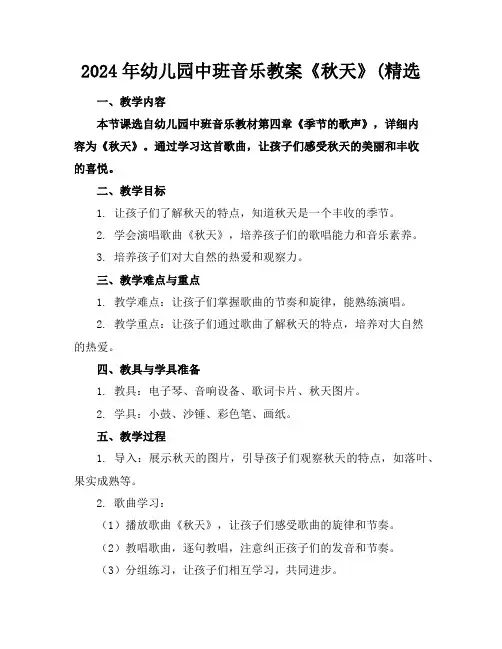 2024年幼儿园中班音乐教案《秋天》(精选