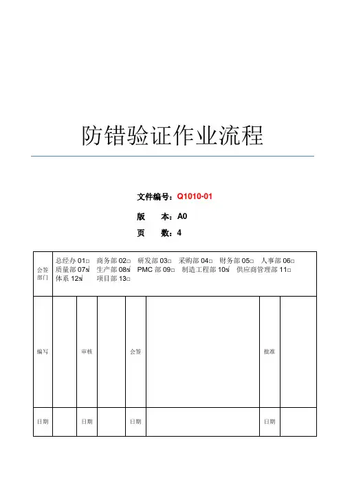 Q1010-01_防错验证作业流程_A0