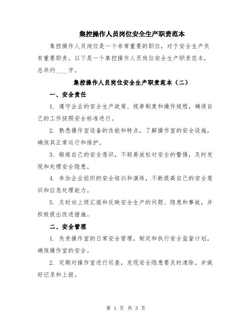 集控操作人员岗位安全生产职责范本