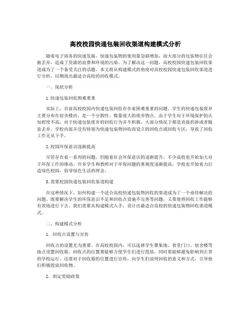 高校校园快递包装回收渠道构建模式分析