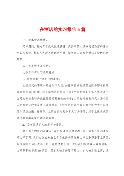 在酒店的实习报告5篇