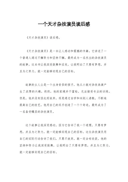 一个天才杂技演员读后感