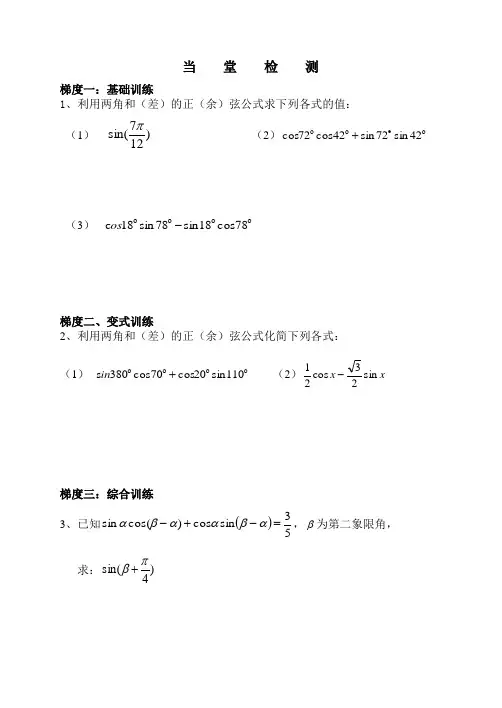 两角和与差的正余弦公式(当堂训练)