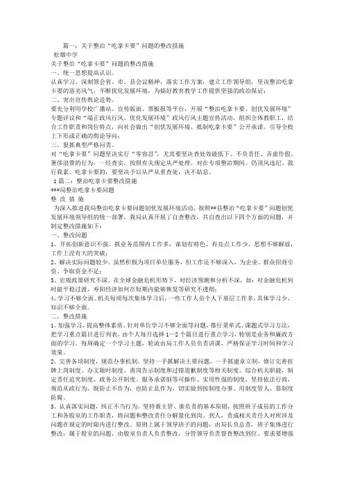 吃拿卡要,整改措施