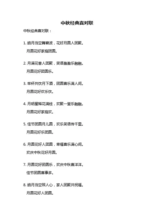 中秋经典喜对联