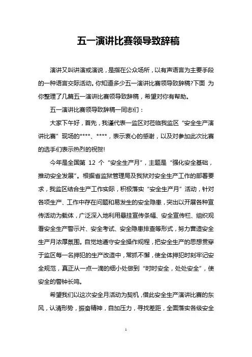 五一演讲比赛领导致辞稿