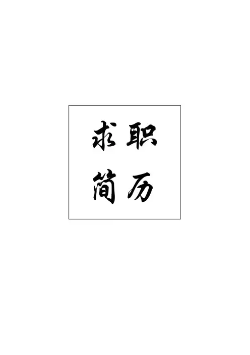 重庆理工大学经典个人简历模板