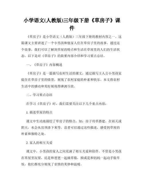 小学语文(人教版)三年级下册《草房子》课件
