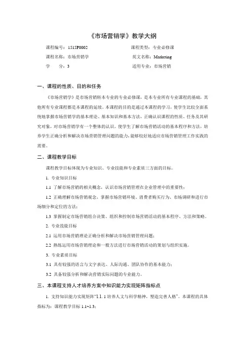 市场营销学 教学大纲