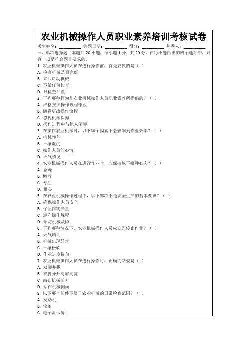 农业机械操作人员职业素养培训考核试卷