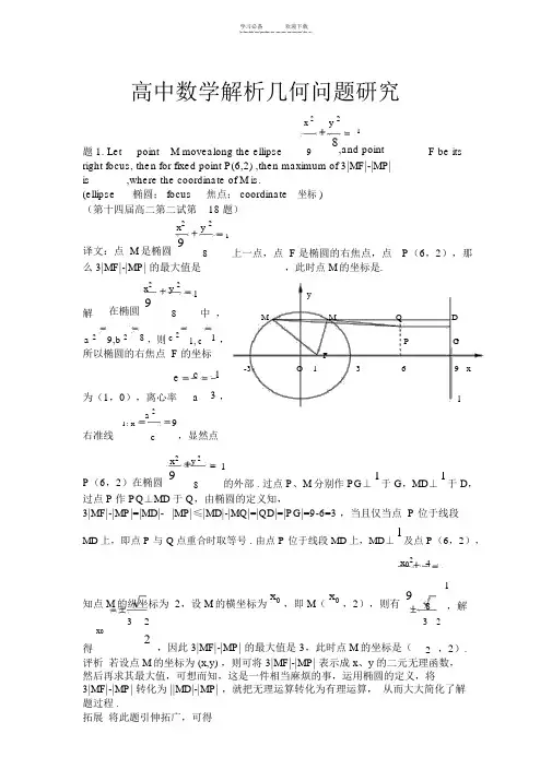 高中理科数学解题方法竞赛篇(解析几何).doc
