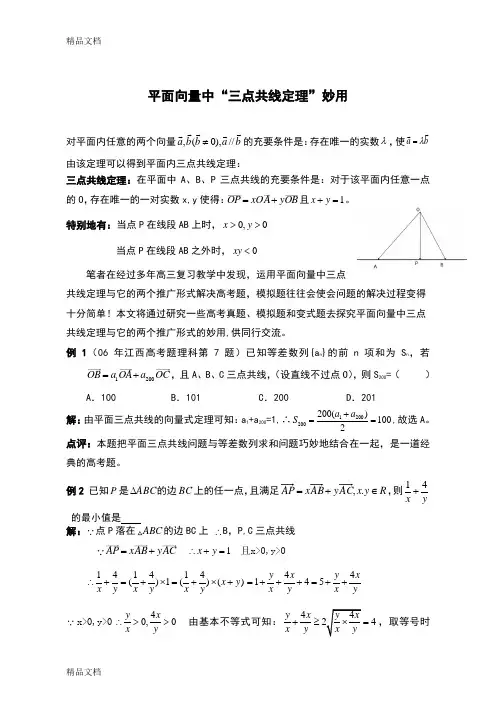平面向量中“三点共线定理”妙用讲解学习
