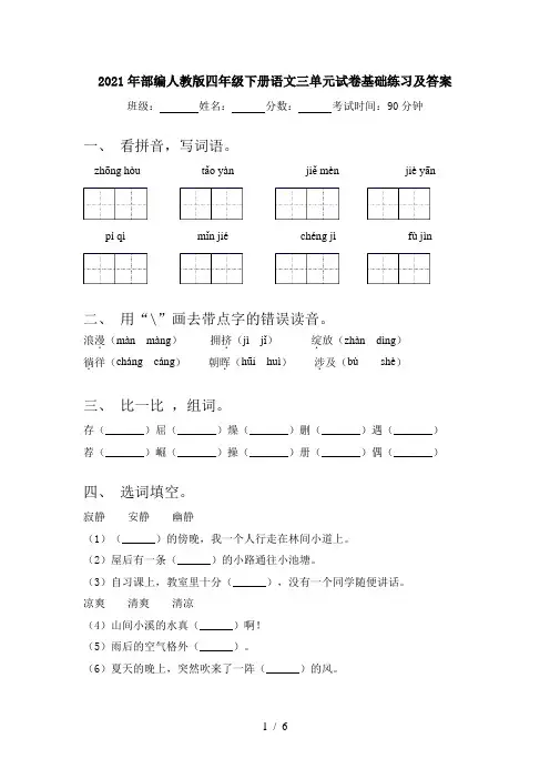 2021年部编人教版四年级下册语文三单元试卷基础练习及答案
