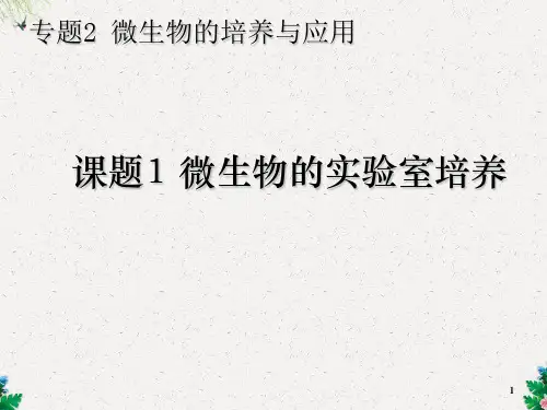 人教版高中生物选修一课件：2.1微生物的实验室培养 (共60张PPT)