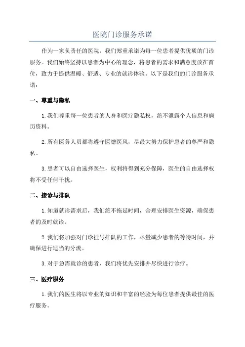 医院门诊服务承诺