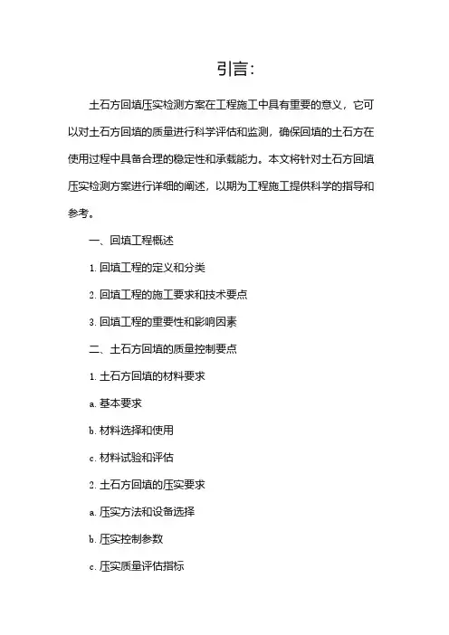 土石方回填压实检测方案