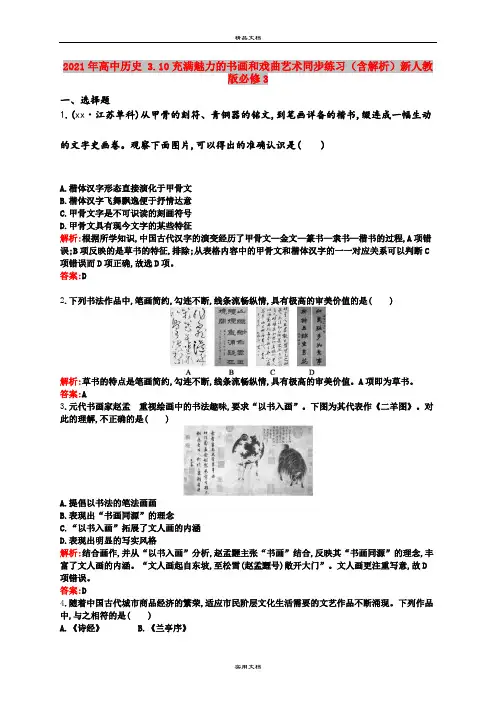 2021年高中历史 3.10充满魅力的书画和戏曲艺术同步练习(含解析)新人教版必修3