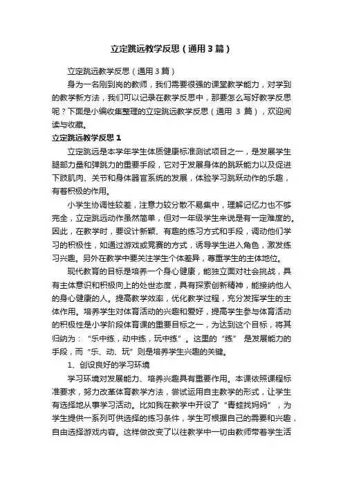 立定跳远教学反思（通用3篇）