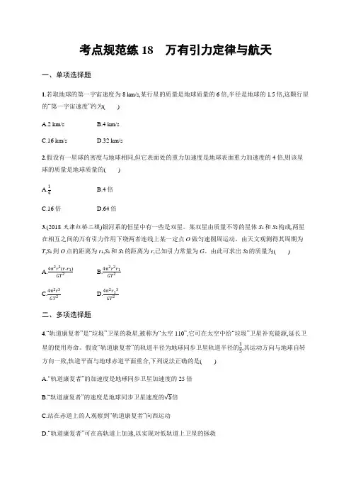 考点规范练18 万有引力定律与航天—2023年人教版(天津)高中大一轮总复习课后习题