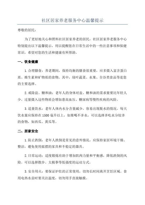 社区居家养老服务中心温馨提示