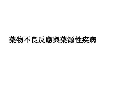 临床药理课件：药物不良反应与药源性疾病