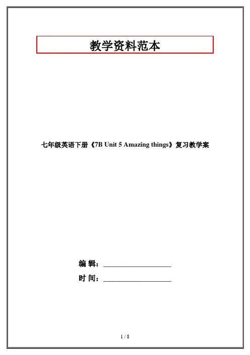 七年级英语下册《7B Unit 5 Amazing things》复习教学案