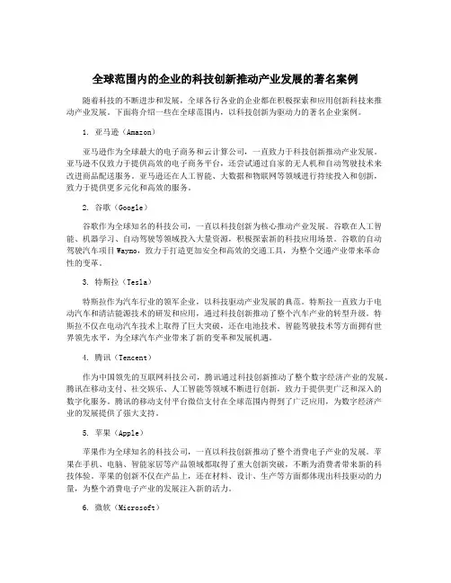 全球范围内的企业的科技创新推动产业发展的著名案例