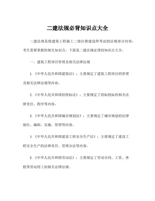 二建法规必背知识点大全